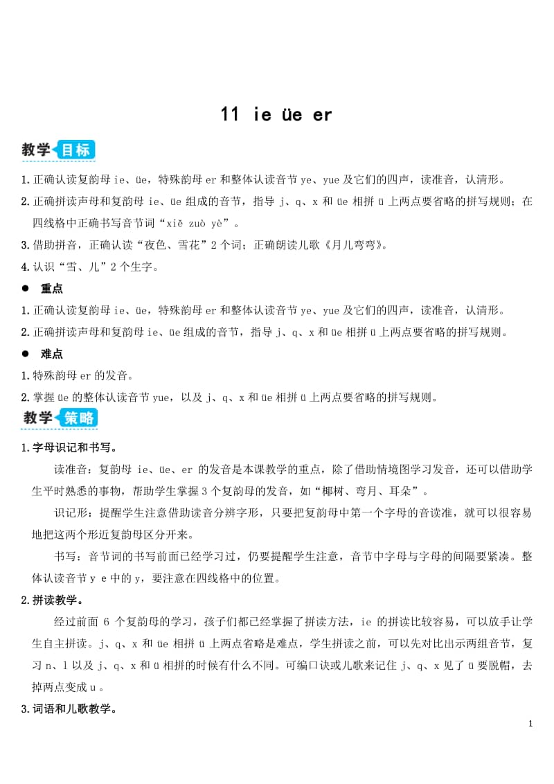 aieiui拼音说课稿：教学教案及实录之一课时