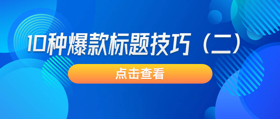 爆款文案标题示例-爆款文案标题示例怎么写