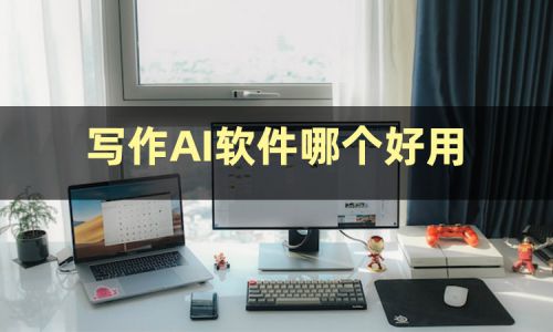 ai创作实验室什么软件好用