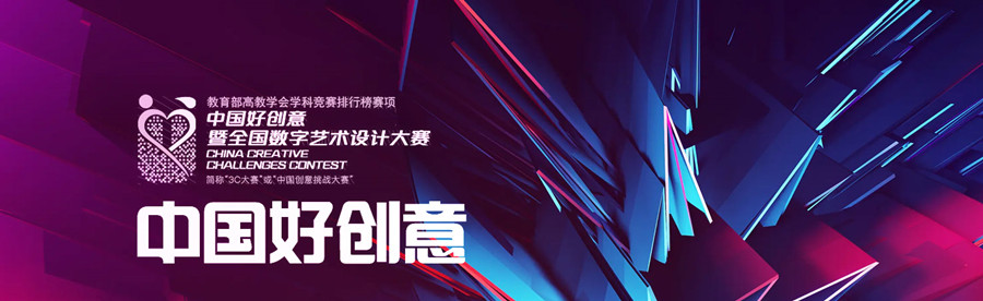 创新之光·中国好创意大赛精选佳作展示