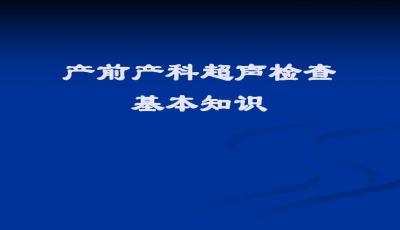 全面解析超声检查质量控制：从理论到实践的PPT课件