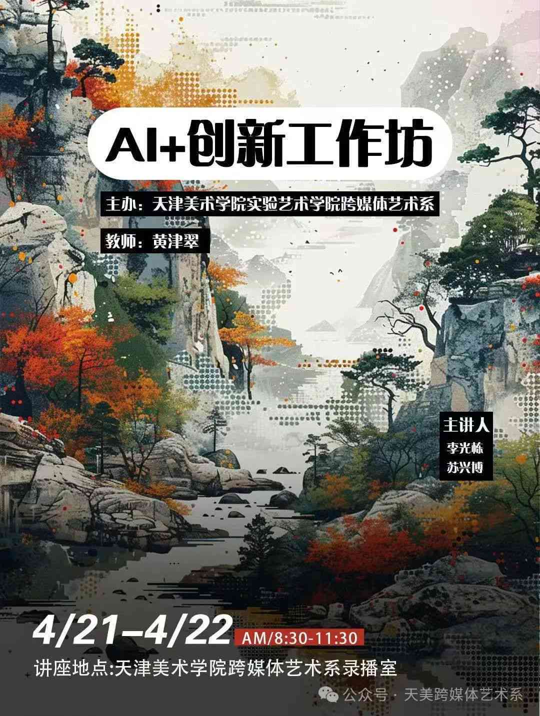 国韵智绘——移动端中国画AI创作助手