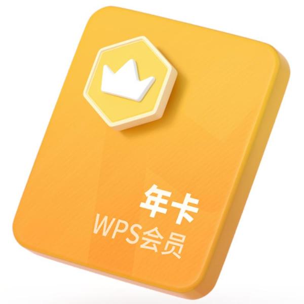 WPS会员功能全解析：包括制作、编辑PPT在内的所有特权详解