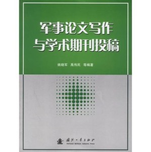 学术期刊论文撰写规范与格式模板