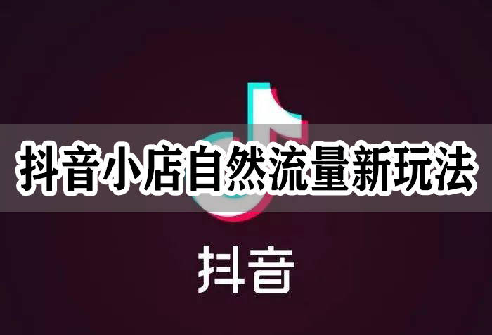 抖音店铺文案攻略：全面涵盖商品描述、推广语、互动话术，解决店铺营销难题