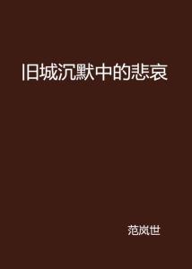 韵律中的哀愁：悲伤情感文案