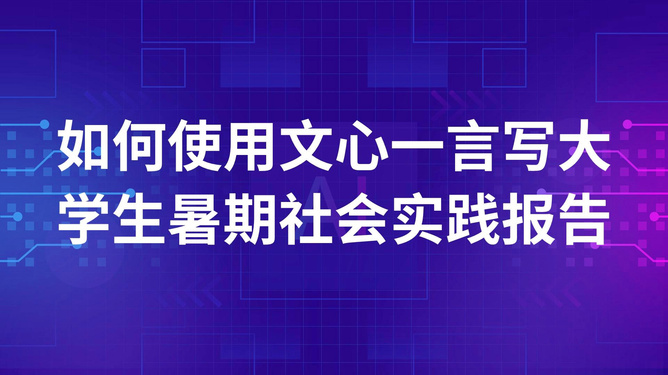 如何让ai写社会实践报告