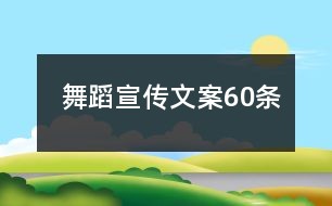 舞蹈文案幼儿园：中班创意文案、天气影响编排、写作指南及干净短句范例