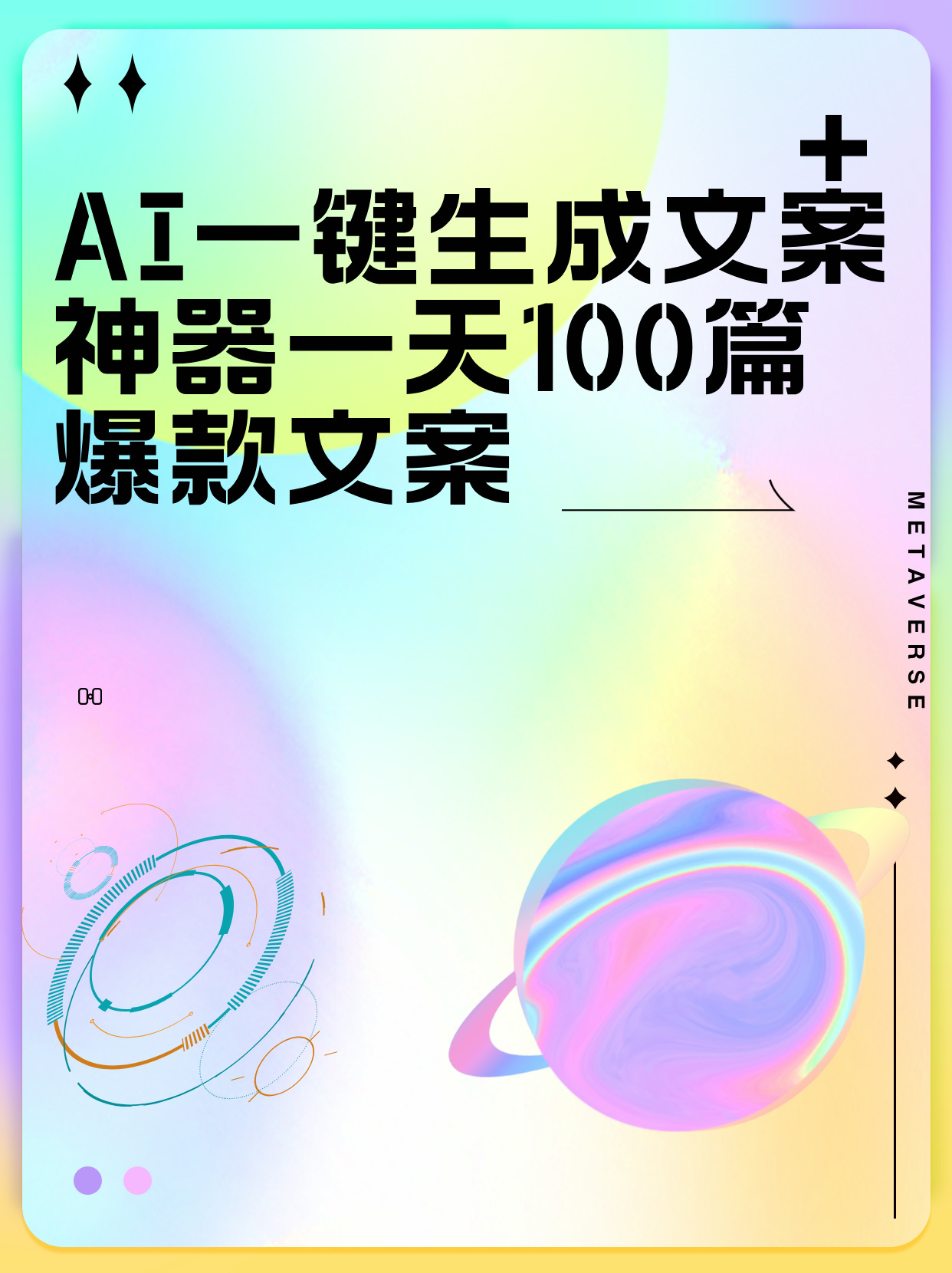 AI智能爆款文案一键生成器