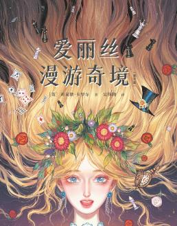 探索《爱丽丝漫游奇境》背后的创作者故事