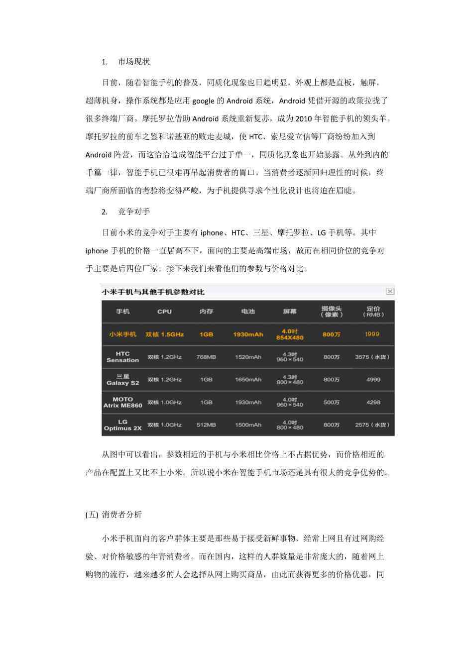 ai市场营销策略分析报告