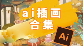 创意ai绘画文案素材