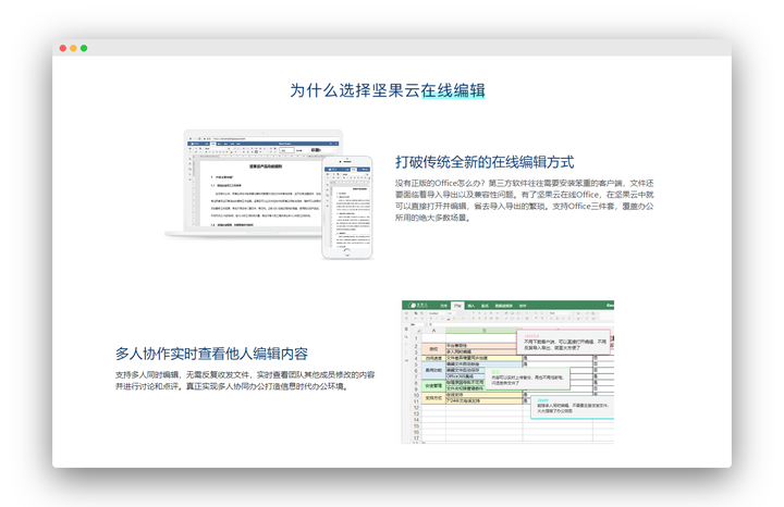 坚果云在线office功能概述：登陆、编辑文档及使用在线Office