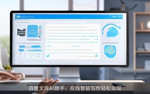 ai智能写作推荐：百度AI智能写作应用一览