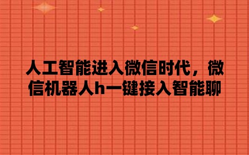 安卓微信AI智能关闭指南：终止微信AI智能机器人与人工智能功能