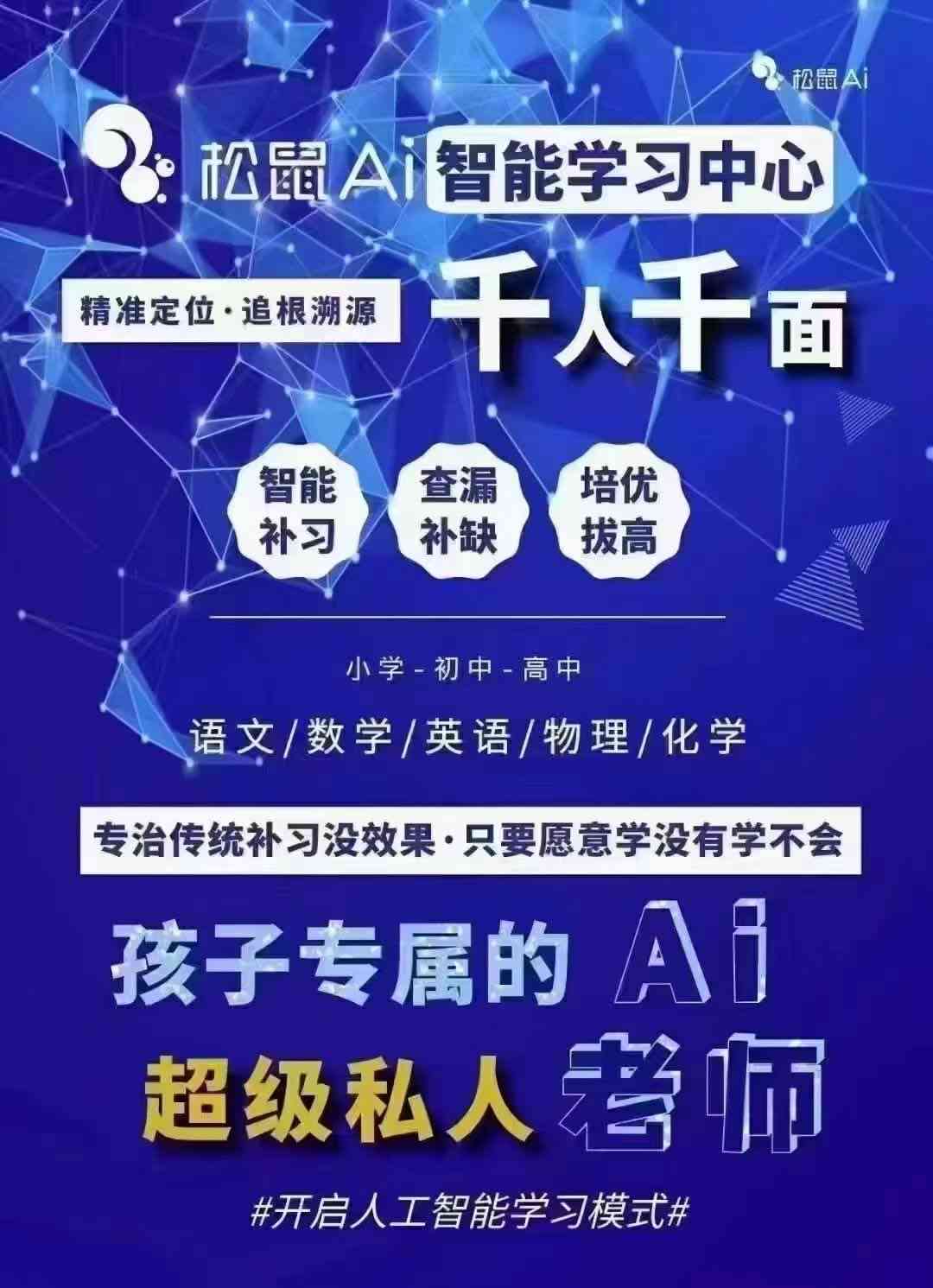 松鼠AI高效提升学习成绩的秘诀文案