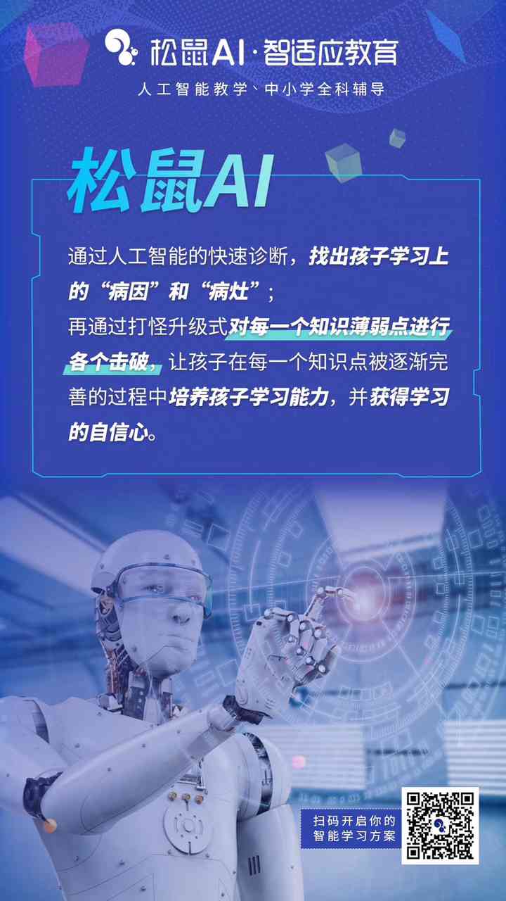 松鼠ai提升成绩的文案