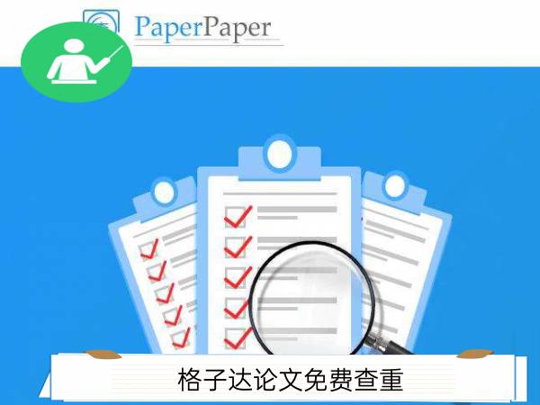 格子达paperpass-论文管理系统-学生-免费查重