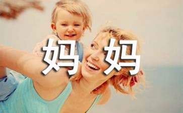 一个妈妈三百字作文：四年级版及通用篇