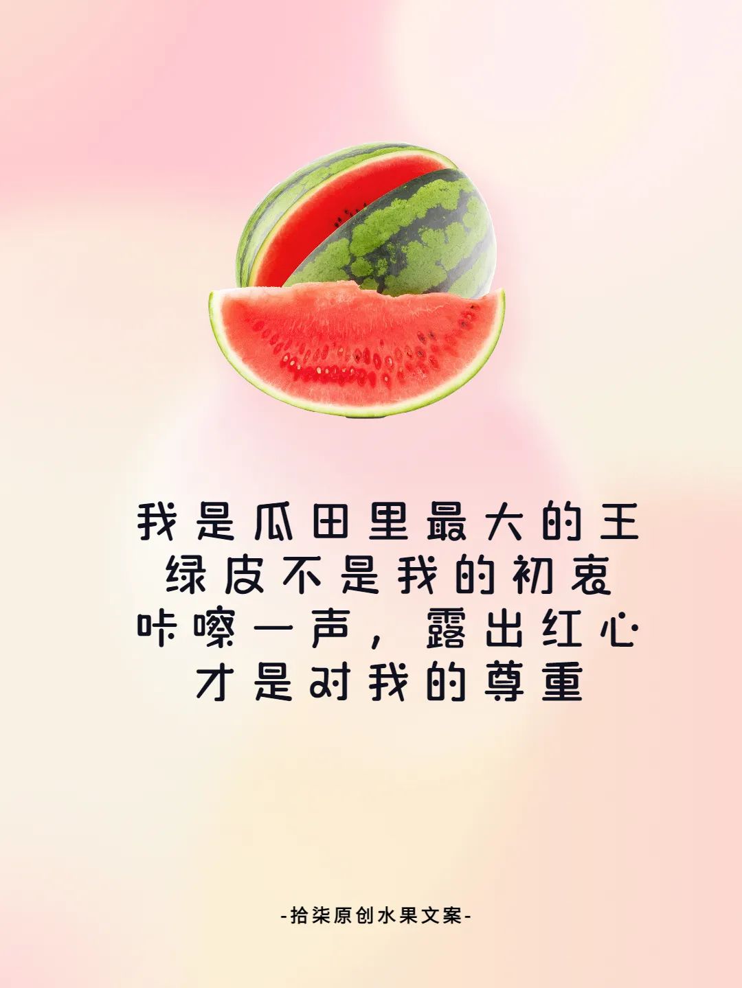 西瓜发圈文案：清新短句，分享你的甜蜜