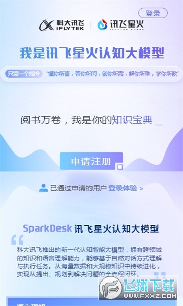 科大讯飞星火AI写作软件官方免费安装指南