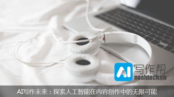 探索AI创作与AI写作的无限可能：找到最适合您的创作工具