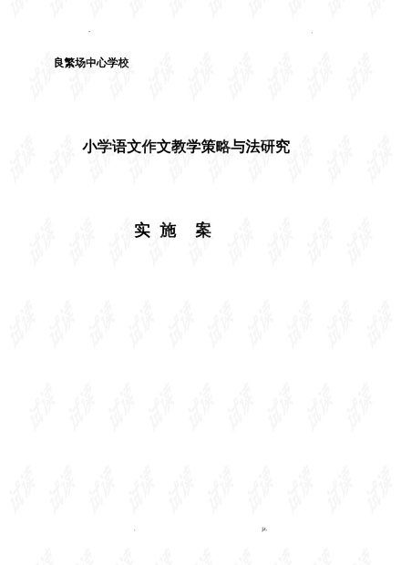 写作课题研究方案、实施方案及教学模式探讨