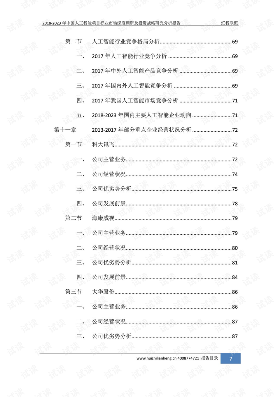 基于人工智能技术的问卷调查深度分析报告