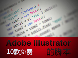 Adobe Illustrator 脚本开发：自动化设计工作流程