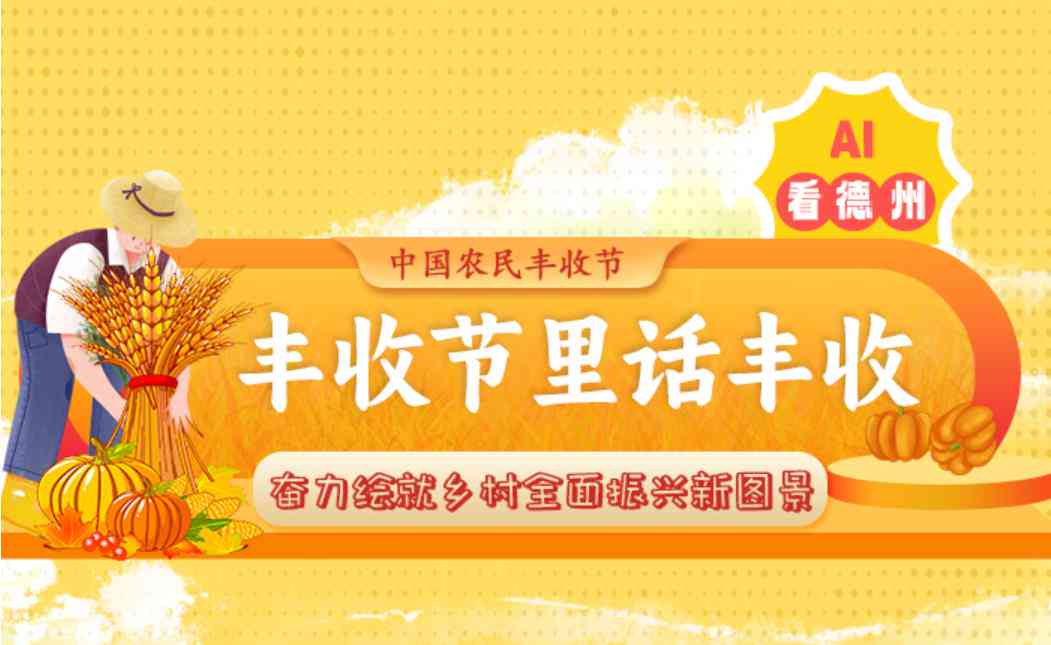 丰年朋友圈文案ai：共享丰收喜悦，感恩四季馈赠，相聚笑谈间，共绘美好明天