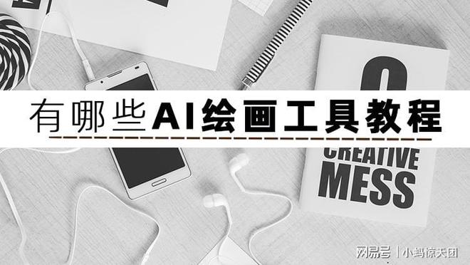 AI绘画艺术创作软件有哪些好用？有哪些是免费的？