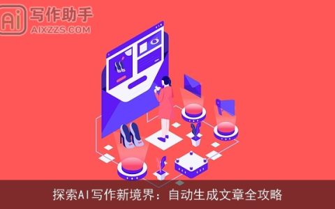 AI作文自动生成器：开启写作新篇章 nn不过，璁