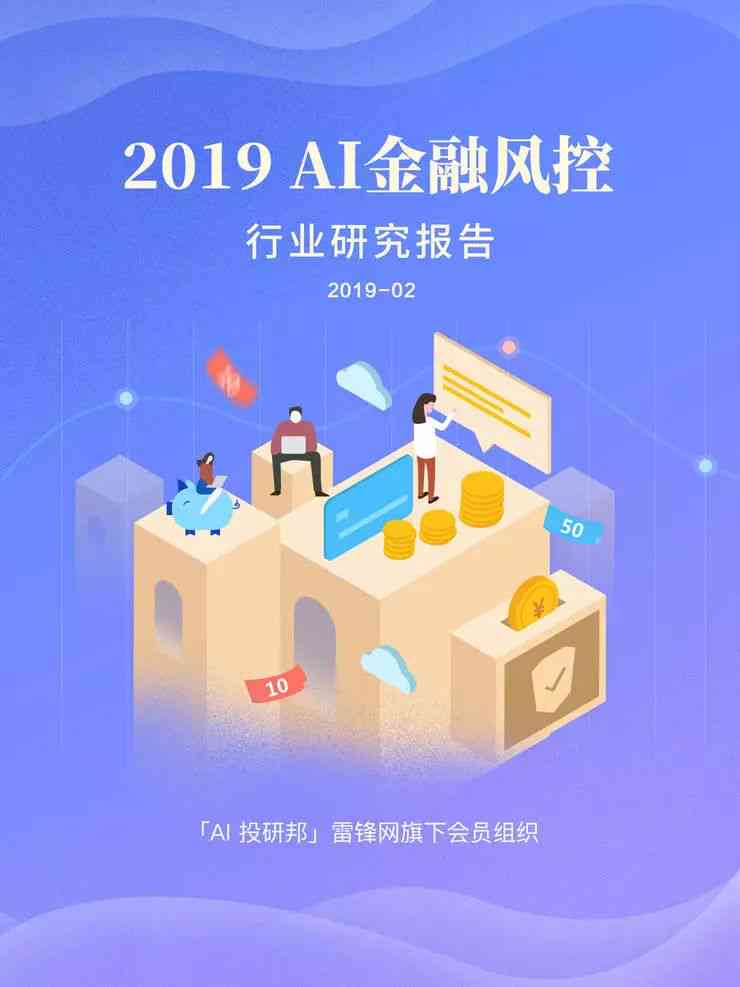 2019ai金融风控行业研究报告