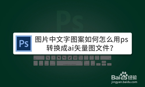 ps里的文案怎么转成ai