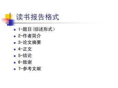 璁AI读书报告写作模板免费