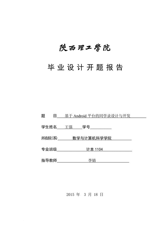 基于移动应用开发项目——智能手机应用开题报告