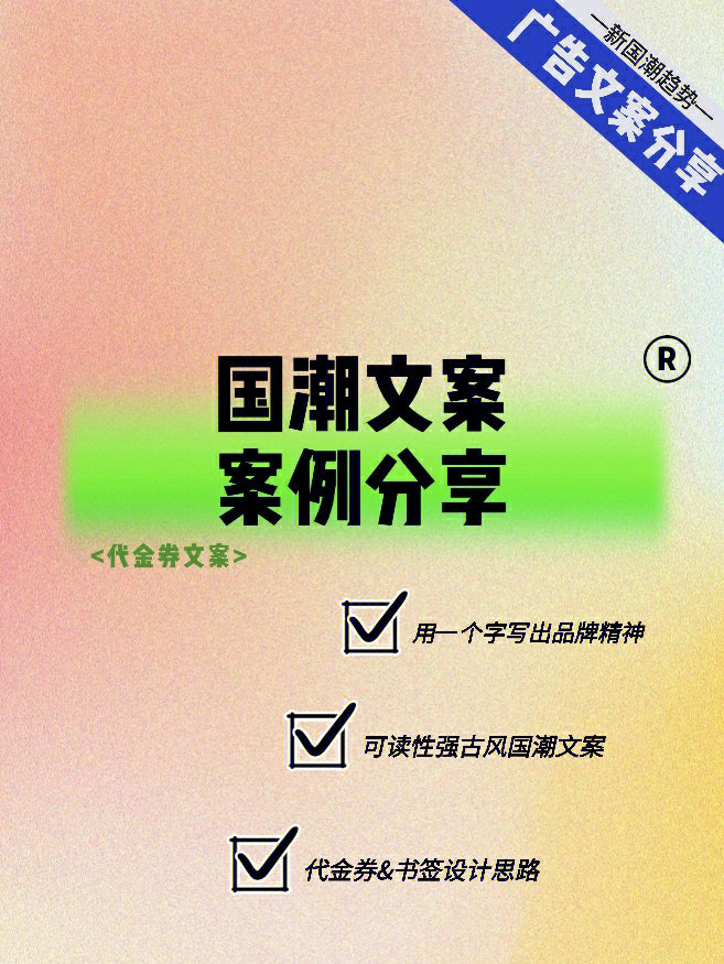 国潮风尚：引领潮流的创意文案攻略