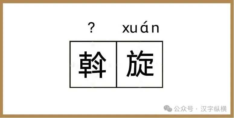 看起来您提到的璇