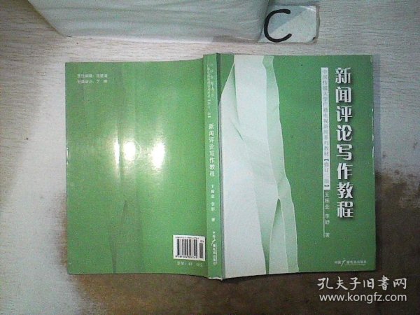 新闻评论写作教程：刘海明与王振业李舒版本及读书笔记