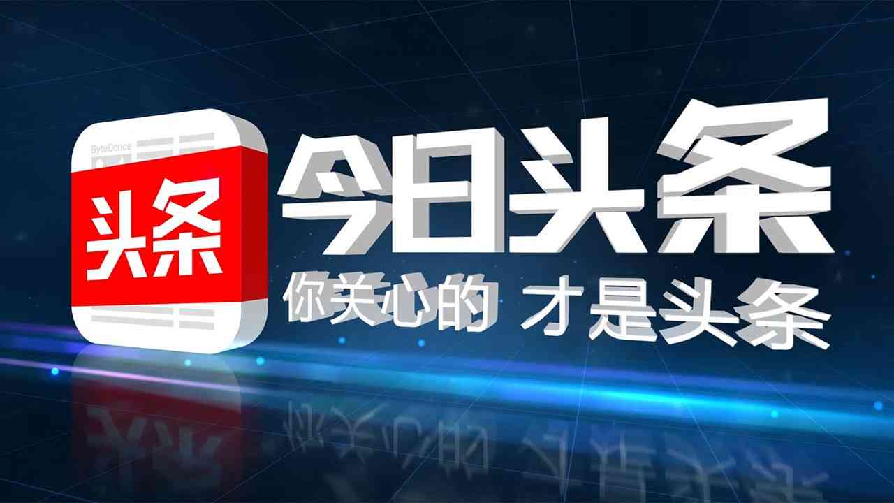 探索真相：今日头条写作赚钱的机会与挑战