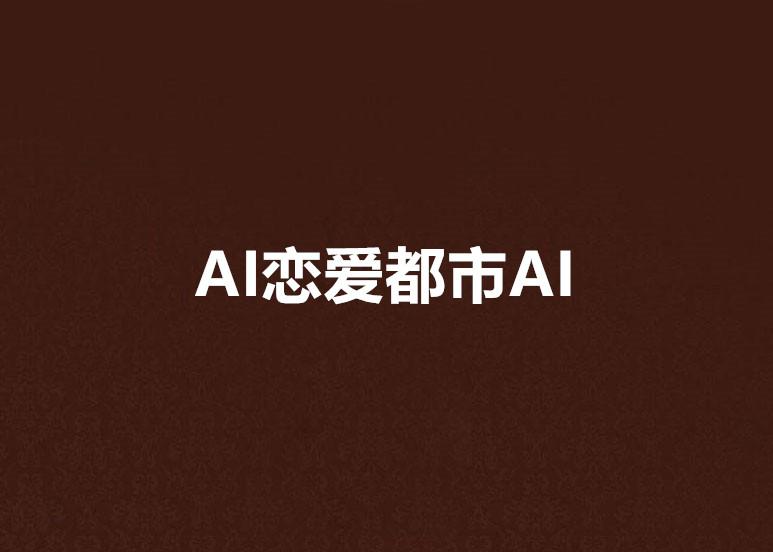 关于ai爱情文案