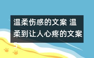 触动心灵的伤感配音文案大全：表达情感的新方式