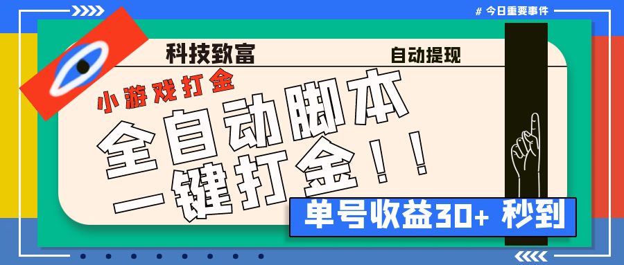 手机游戏打金脚本与软件教程，获取免费打金神器脚本方法