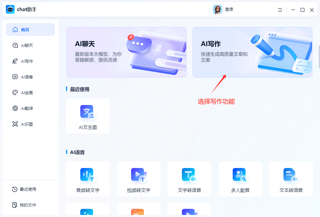 ai写作生成器软件推荐电脑版免费