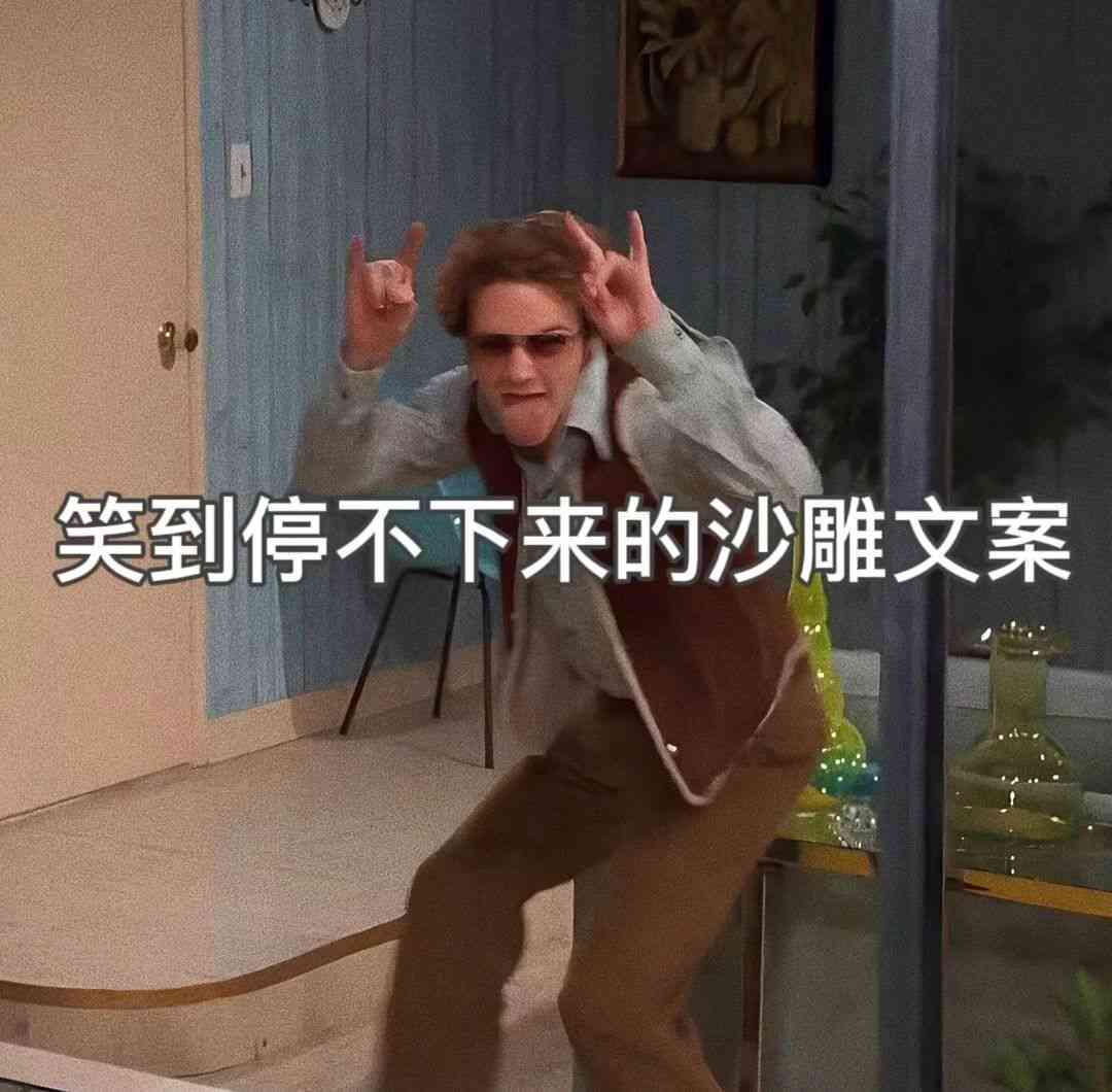 ai沙雕动画文案生成