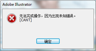 ai保存的时候说出现未知错误怎么办——频繁显示或一直出现未知错误解决方法