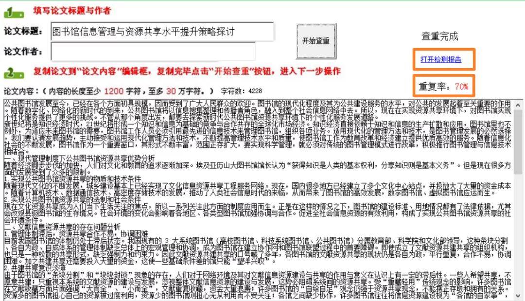 学术论文中表格内容的查重检测及其对整体原创性的影响解析