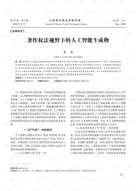 人工智能创作成果在著作权法中的权益保护探讨