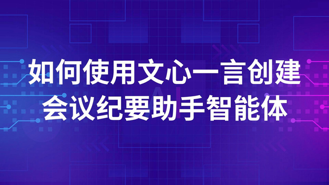 如何利用AI技术创建高效文案模板