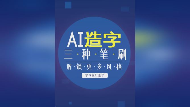 全面解析：AI在字体设计中的应用案例与技巧